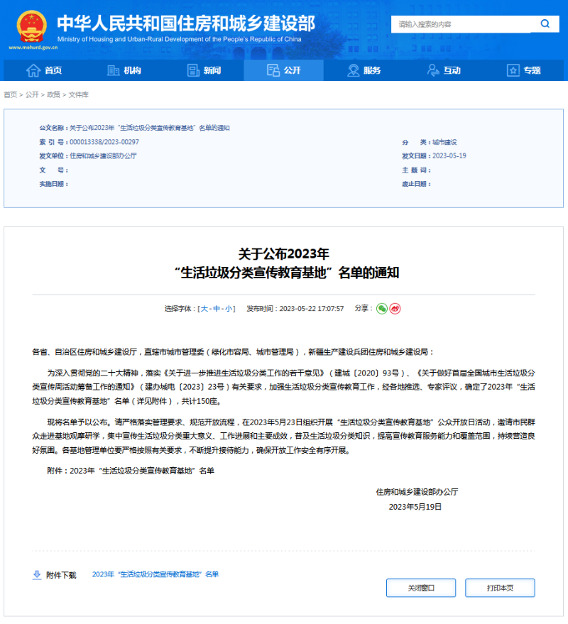 住建部公布全國150座“生活垃圾分類宣傳教育基地”名單