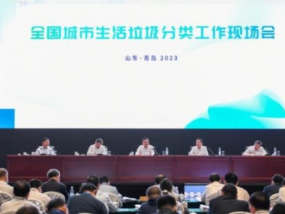 住建部召開垃圾分類工作現場會