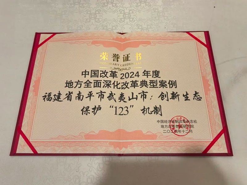 玉龍環保：“武夷山市創新生態保護‘123’機制”成功入選地方全面深化改革典型案例