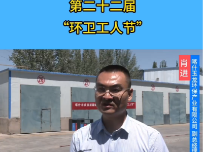 玉龍環保：慶祝新疆維吾爾自治區第22屆環衛工人節