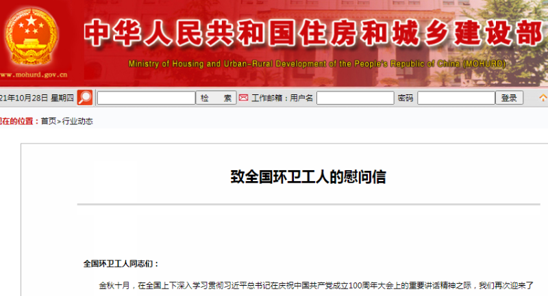 全國總工會、住建部致全國環衛工人的一封慰問信1
