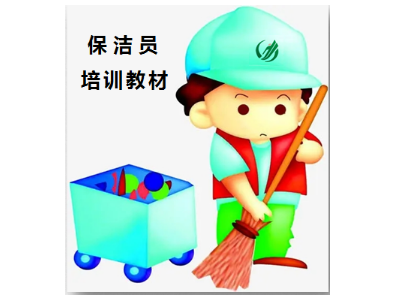 清潔從業人員的基本禮儀一