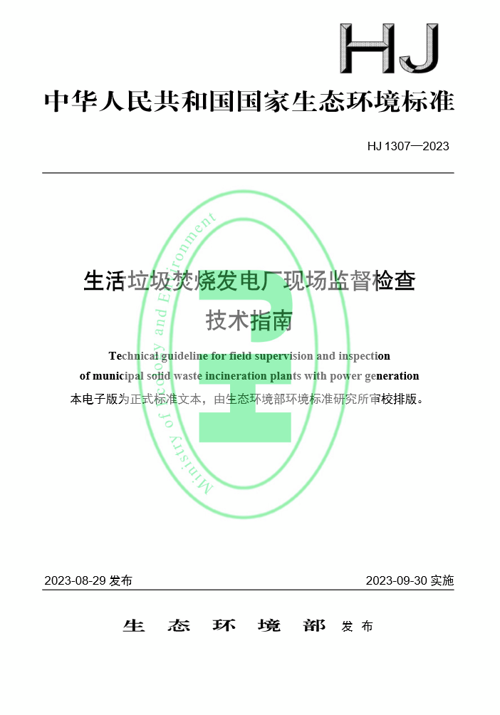 生活垃圾焚燒發電廠現場監督檢查技術指南