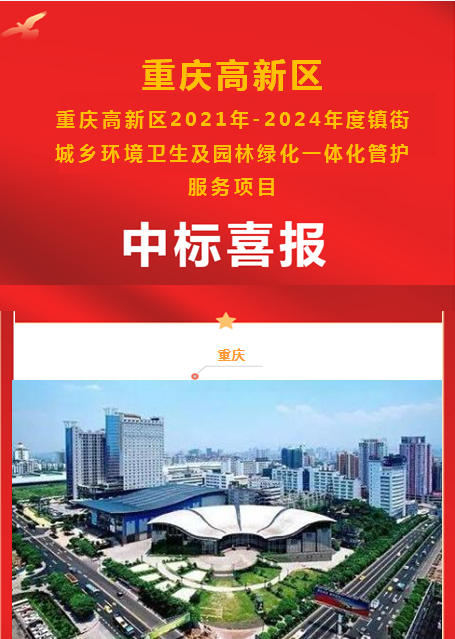 重慶高新區2021年-2024年度鎮街城鄉環境衛生及園林綠化一體化管護服務