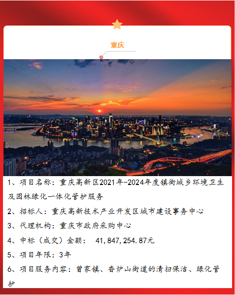 重慶高新區2021年-2024年度鎮街城鄉環境衛生及園林綠化一體化管護服務1