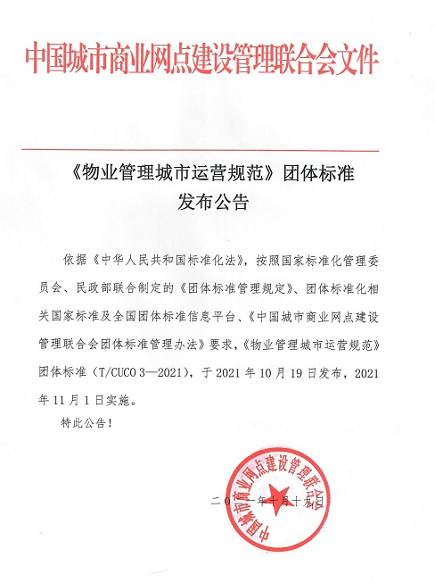全國首個“物管城市”標準正式發布