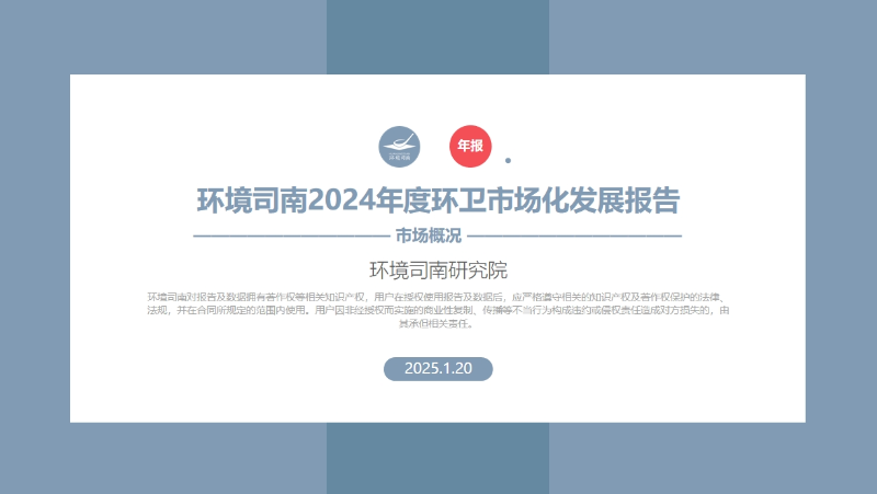 玉龍環保：2024年度環衛市場化發展報告