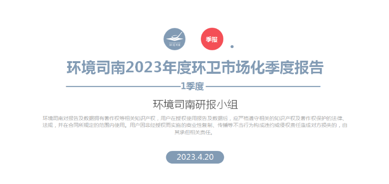 2023年一季度環衛市場化報告
