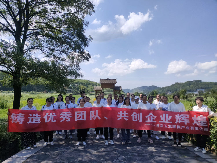 玉龍環保：管理團隊團建活動