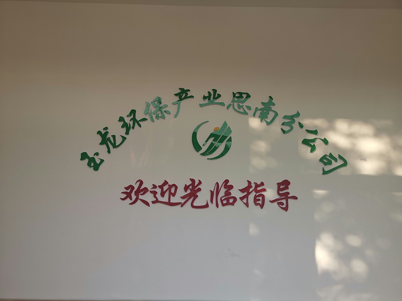 玉龍環保思南分公司