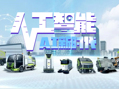 “AI+環衛”呼之欲出