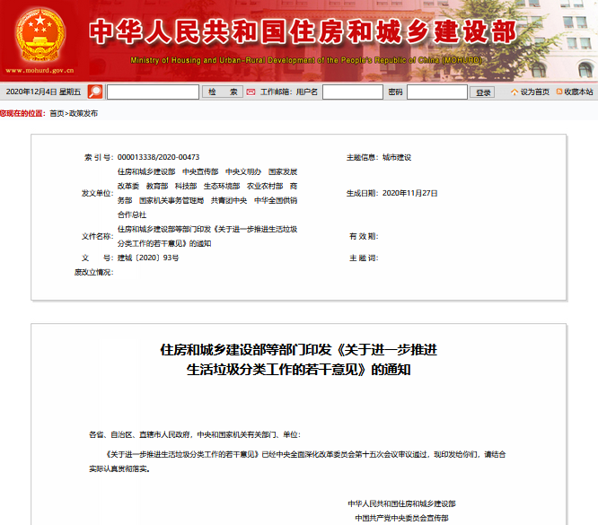 住建部等12部門印發《關于進一步推進生活垃圾分類工作的若干意見》的通知