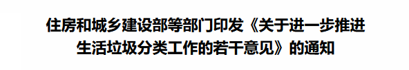 住建部等12部門印發《關于進一步推進生活垃圾分類工作的若干意見》