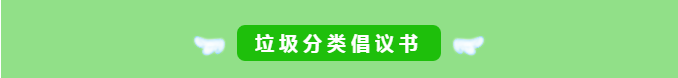 玉龍環保-垃圾分類倡議書1