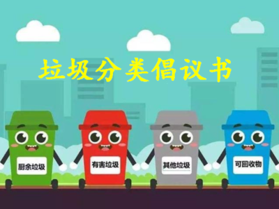 【我分類，我接力】 垃圾分類倡議書