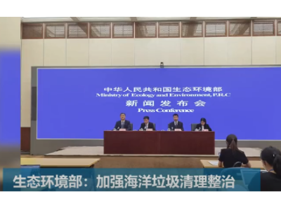 生態環境部：加強源頭治理海洋垃圾 共建共享碧海藍天潔凈沙灘