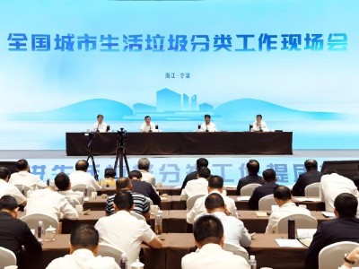 全國城市生活垃圾分類工作現場會在寧波召開