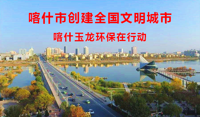 喀什創(chuàng  )全國文明城市