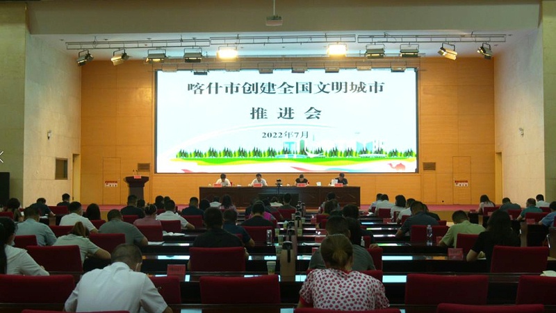 喀什市創(chuàng  )建全國文明城市推進(jìn)會(huì )