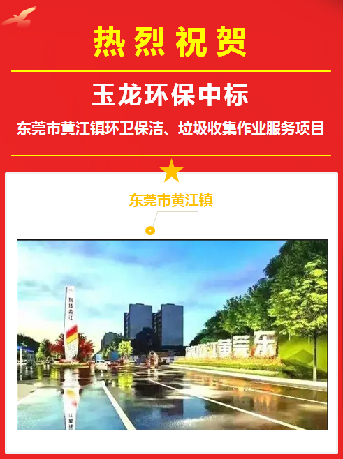 玉龍環(huán)保中標東莞市黃江鎮環(huán)衛服務(wù)項目