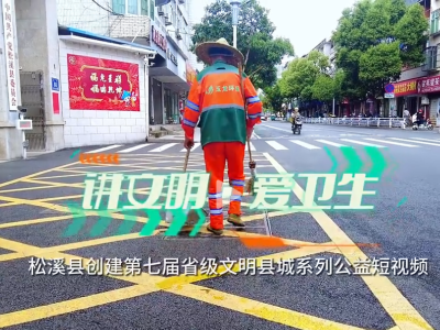 玉龍環保：松溪縣創建省級文明縣城公益視頻