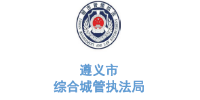 玉龍環保合作客戶-遵義市綜合城管執法局