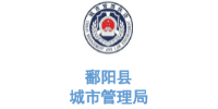 玉龍環保合作客戶-江西省鄱陽縣城市管理局