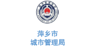 玉龍環保合作客戶-江西省萍鄉市城市管理局
