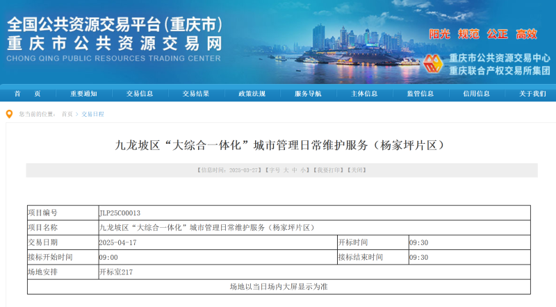 玉龍環保：重慶市九龍坡區“大綜合一體化”城市管理日常維護服務采購項目招標