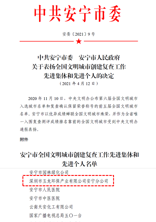 安全市全國文明城市創建復查工作先進單位-玉龍環保