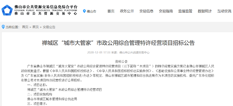 禪城區城市大管家市政項目招標公告-玉龍環保
