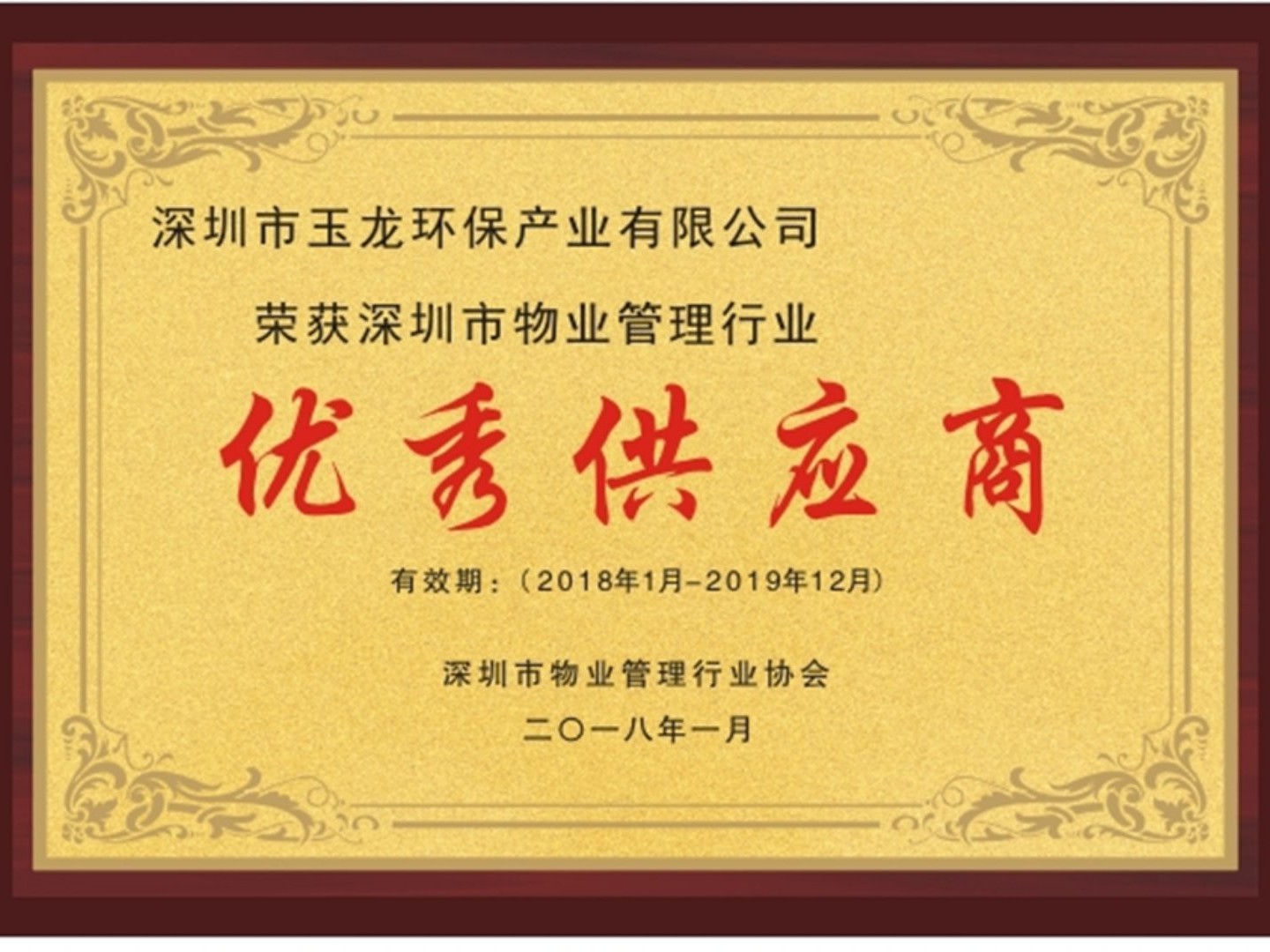 玉龍環保-深圳市物業管理行業優秀供應商