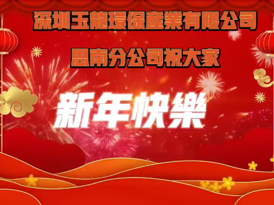 玉龍環保-2022年平凡天使的春節