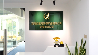 玉龍環保：武夷山分公司