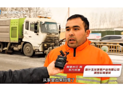 玉龍環保：2024年春節期間喀什玉龍除雪保暢
