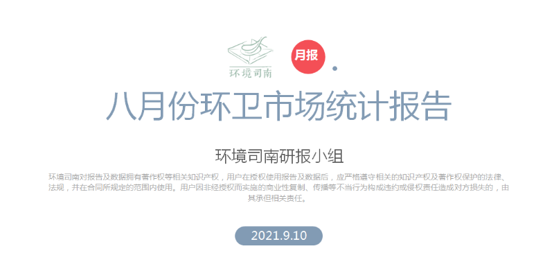 八月份環衛行業大數據-玉龍環保