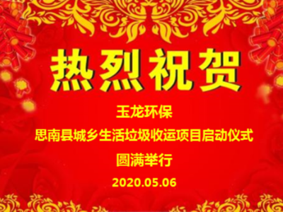 思南縣城鄉生活垃圾收運項目順利啟動