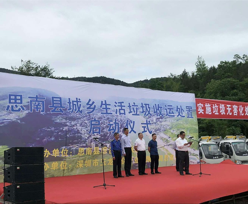 玉龍環保-思南縣城鄉生活垃圾收運處置項目啟動儀式